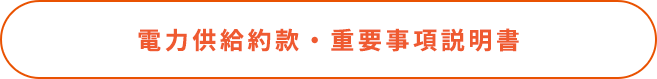 電力供給約款・重要事項説明書はこちら