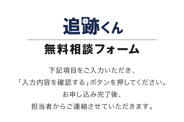 簡易GPS追跡ソリューションサービス 追跡くん